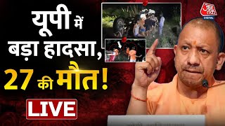 LIVE TV: Kanpur Road Accident Live Updates | UP News | Kanpur Road Accident | Aaj Tak live news