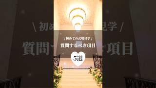 事前の情報がお得に繋がる！#結婚式#ブライダルフェア#結婚式準備 #shorts