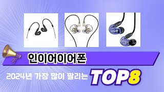 가장 많이 팔린 추천 인이어이어폰 추천 TOP 8 가격, 후기 구매처 안내