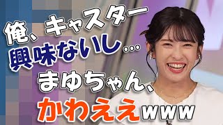 【#山岸愛梨】「俺、キャスター興味ないし... 」からの「まゆちゃん、かわええ」🤣🤣🤣【#ウェザーニュース LiVE 切り抜き】