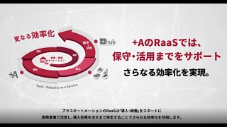 +Automation｜物流ロボットのサブスクリプションサービス「RaaS」のご紹介