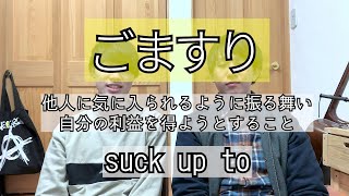 【Japanese slang】「ごますり」意味：こびへつらうこと。例文で「ごますり」の意味を覚えよう！【Japanese subtitles】