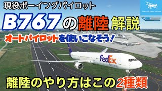 【B767手順を徹底解説 離陸編】オートパイロットを使いこなそう！離陸のやり方はこの2種類でOK！現役ボーイングパイロットが離陸から巡航までをゆっくり解説！B767チュートリアル【MSFS2020】