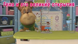 Барбоскины - Гена и его великие открытия (мультфильм)