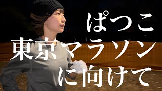 東京マラソンに向けて、やり遂げたい練習