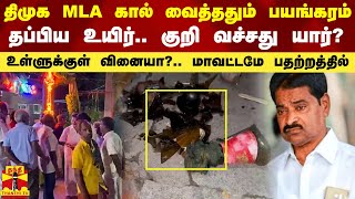 திமுக MLA கால் வைத்ததும் பயங்கரம்.. தப்பிய உயிர்.. குறி வச்சது யார்? - மாவட்டமே பதற்றத்தில்..!