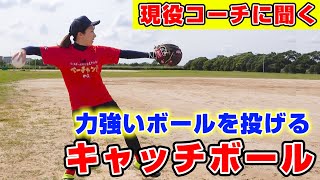 力強いボールを投げるコツはここだ！初心者必見のキャッチボールのポイント【ソフトボール】