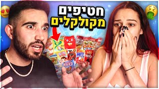 טעמנו חטיפים מקולקלים מיפן (רצינו להקיא)