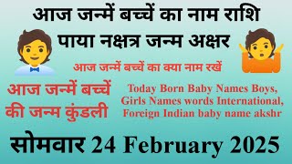 आज जन्में बच्चे का नाम व राशि सोमवार 24 february 2025 को जन्में बच्चे का नामकरण,राशि,नक्षत्र,कुंडली