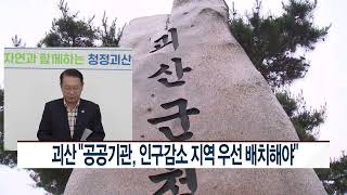 [CCS종합뉴스]괴산 “공공기관, 인구감소 지역 우선 배치해야”