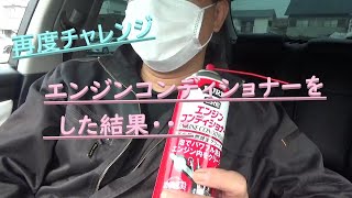 【素人】再度！エンジンコンディショナーをしてみた