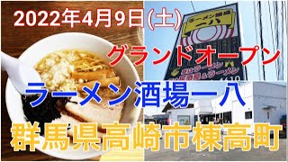 2022年新規オープン情報 【ラーメン酒場 一八  】天狗グループさんの新店情報　Ramen during the day and tavern at night