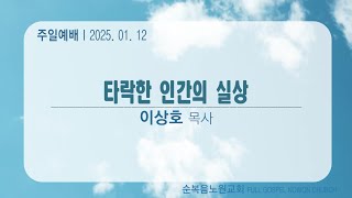 [순복음노원교회 ]주일4부예배ㅣ이상호 목사ㅣ2025년 1월 12일