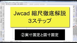 Jwcad 縮尺徹底解説 ２日目