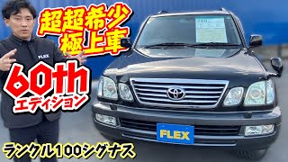 超希少！必見！まずお目にかかれません！最上位に君臨するシグナス後期最終型60THスペシャルエディション！｜ランクル100シグナス