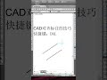 cad对齐标注的技巧， cad教程 cad讲堂 cad教学 cad教程