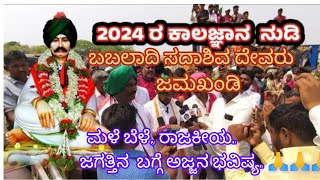 Babaladi Sadashiv Mutya 2024 Bhavishya ಬಬಲಾದಿ ಸದಾಶಿವ ಮುತ್ಯಾ 2024 ಭವಿಷ್ಯ 🙏 ಮಳೆ ಬೆಳೆ, ರಾಜಕೀಯ, ಜಗತ್ತು.