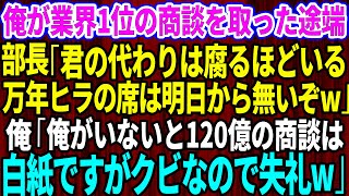 【スカッとする話】俺が業界1位と商談を取った途端、部長「君の代わりは腐るほどいるw万年ヒラの席は明日から無いぞ」俺「俺がいないと120億の商談は白紙ですが、クビなのでサヨナラw」【感動】【総集編】