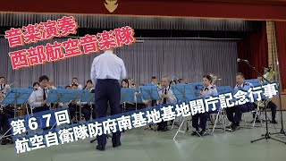 #音楽演奏 #第６７回航空自衛隊防府南基地基地開庁記念行事 #航空自衛隊 #防府南基地 #自衛隊情報 #yamaguchi #japan #撮影取材許可取得済