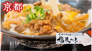 【京都】Newオープンしたてなのにもう行列必至　西大路八条　肉食系手打ちうどん福来たる　黒毛和牛・脂カス・牛すじ入りの温かいお出汁のおうどん