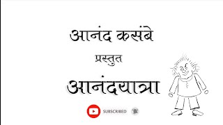 स्वप्न स्वर्गाचे ( Swapn Swargache ) | Anand Kasambe  | Karan Penore |  Anandyatra  भाग-13