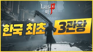 한국 최초 3관왕을 수상한 역대급 국산 콘솔 게임 K-블러드본 - 초 기대작 P의 거짓 정보 총 정리