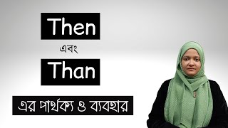 Than এবং Then এর পার্থক্য ও ব্যবহার | Confusing English Words | Musfeka Nusrin