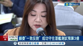 提案凍結潛艦測試預算3億！馬文君闖關失敗 綠委\