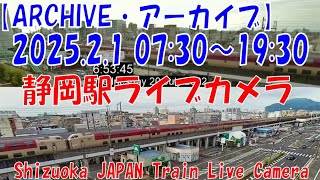 【ARCHIVE】2025.2.1　07:30～19:30　静岡駅ライブカメラ　東海道新幹線・東海道本線　JAPAN Shinkansen LIVE Camera