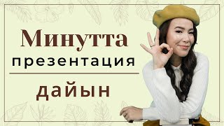 Минутта презентация дайын