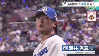 涌井が巨人相手に粘りのピッチングも打線はふるわず【7日のドラゴンズ】