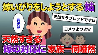 【2chスカッと】嫁いびりしようとする姑→嫁が受け入れる→天然すぎる嫁の対応に家族全員唖然www【ゆっくり解説】