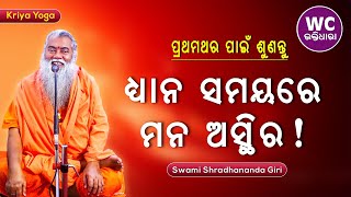 ଧ୍ୟାନ ସମୟରେ ମନ ଅସ୍ଥିର କାହିଁକି || ସ୍ୱାମୀ ଶ୍ରଦ୍ଧାନନ୍ଦଗିରି || Kriya Yoga || WC BHAKTIDHARA