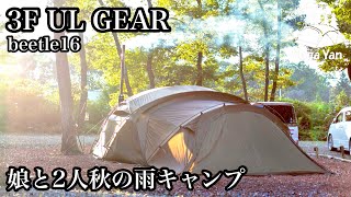 娘と2人 秋の雨キャンプ【3F UL GEAR  beetle16】【Mt.Sumi】