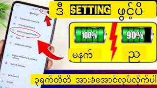 ဖုန်းအားမခံလို့စိတ်ညစ်နေတာလား ဒီနည်း လုပ်ပြီးရင် အား သုံးရက်ထိ ခံပါမယ် #minzaw #smartphone #ownvdo