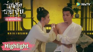 【พากย์ไทย】ท่านอ๋องเขินภรรยาใส่ใจดูแล | Highlight EP3 | ซ่อนรักชายาลับ | WeTV