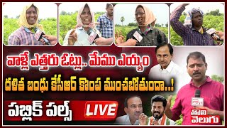 దళిత బంధు కేసీఆర్ కొంప ముంచబోతుందా..LIVE | Huzurabad Public Pulse LIVE  | Tolivelugu TV