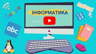 Інформатика, 2 клас: \