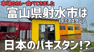 日本の中のパキスタン富山県射水市へ！イミズスタンと呼ばれるカレーの聖地【富山グルメ パキスタンカレー おすすめグルメ】