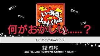 【ガルパ】何かがおかしい『いーあるふぁんくらぶ』(ネタ)