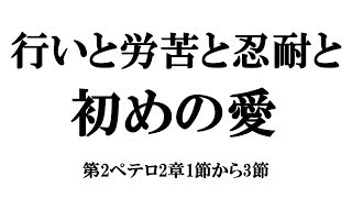 「行いと労苦と忍耐と初めの愛」黙示録2章1節から7節