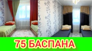 РЫСБАЛА.75 БАСПАНА