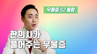 현대인의 질병, 우울증! 이거 하나로 끝내자 [우울증S2통합편]