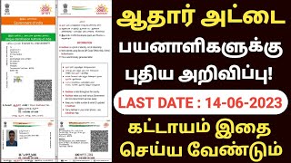 aadhaar document update in tamil | aadhaar latest update tamil | aadhar card update in tamil |uidai