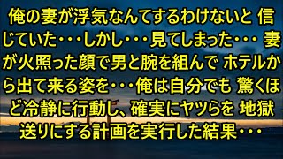 【離婚】俺の妻が浮気なんてするわけないと信じていた…しかし…見てしまった…妻が火照った顔で男と腕を組んでホテルから出て来る姿を…俺は驚くほど冷静に行動し確実にヤツらを地獄送りにする…【スカッとする話】