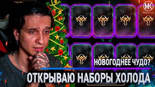 СЛУЧИТЬСЯ ЛИ НОВОГОДНЕЕ ЧУДО? ОТКРЫТИЕ НАБОРОВ ХОЛОДА В Mortal Kombat Mobile