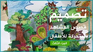 تصميم قصص المشاهد المتحركة للاطفال    الجزء الثالث