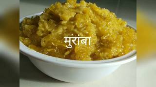 कैरीचा मुरांबा| झटपट रेसिपी |Kairicha Muramba Recipe In Marathi|