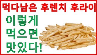 먹다남은 후렌치후라이! 이렇게 먹으면 맛있다