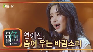 숨어 우는 바람 소리 - 연예진 [아이넷TV 음색]